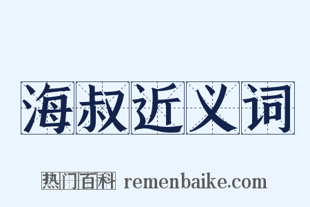 海叔近义词是什么意思的图片